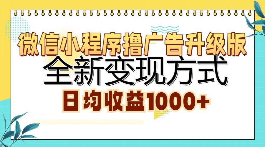 （13138期）微信小程序撸广告升级版，全新变现方式，日均收益1000+_生财有道创业项目网-资源-项目-副业-兼职-创业-大叔的库-大叔的库