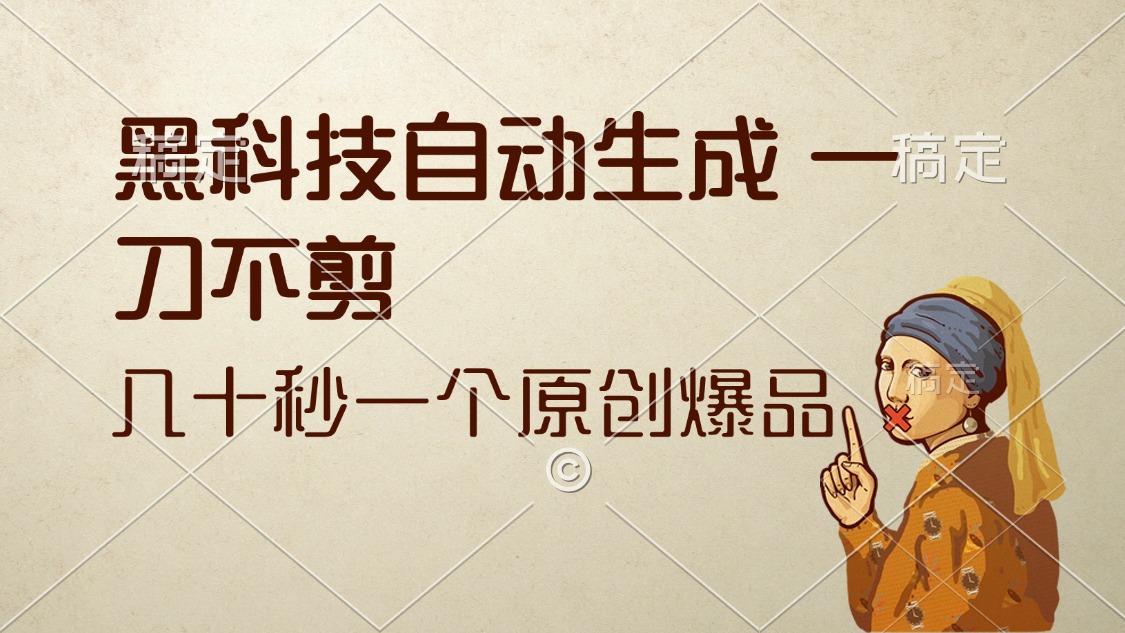（12706期）黑科技自动生成 一刀不剪 几十秒一个原创作品_生财有道创业网-资源-项目-副业-兼职-创业-大叔的库-大叔的库