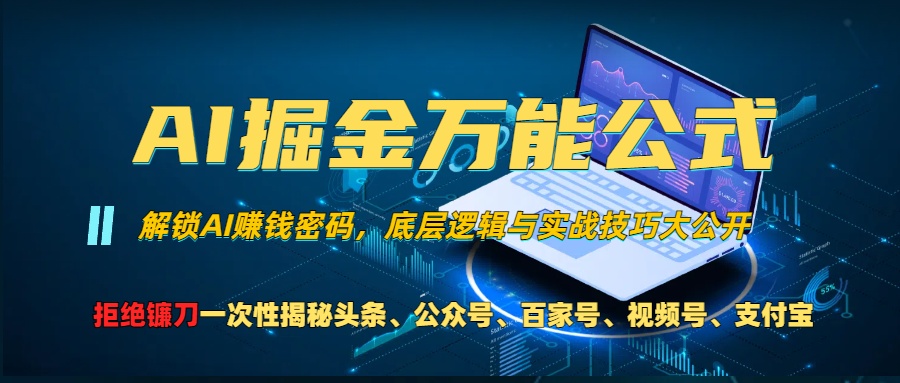 （13208期）AI掘金万能公式！一个技术玩转头条、公众号流量主、视频号分成计划、支…_生财有道创业项目网-资源-项目-副业-兼职-创业-大叔的库-大叔的库