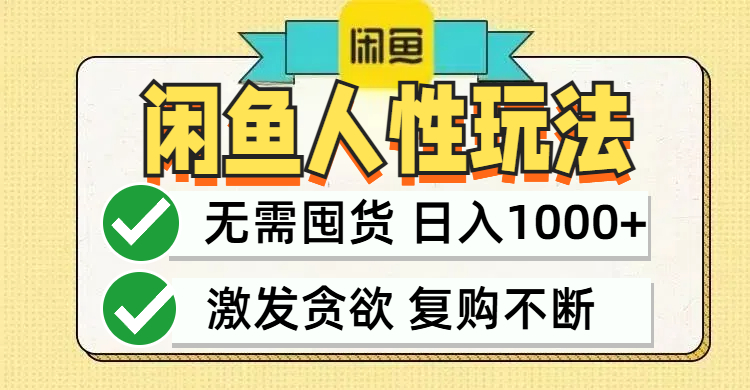 （12613期）闲鱼轻资产变现，最快变现，最低成本，最高回报，当日轻松1000+_生财有道创业网-资源-项目-副业-兼职-创业-大叔的库-大叔的库