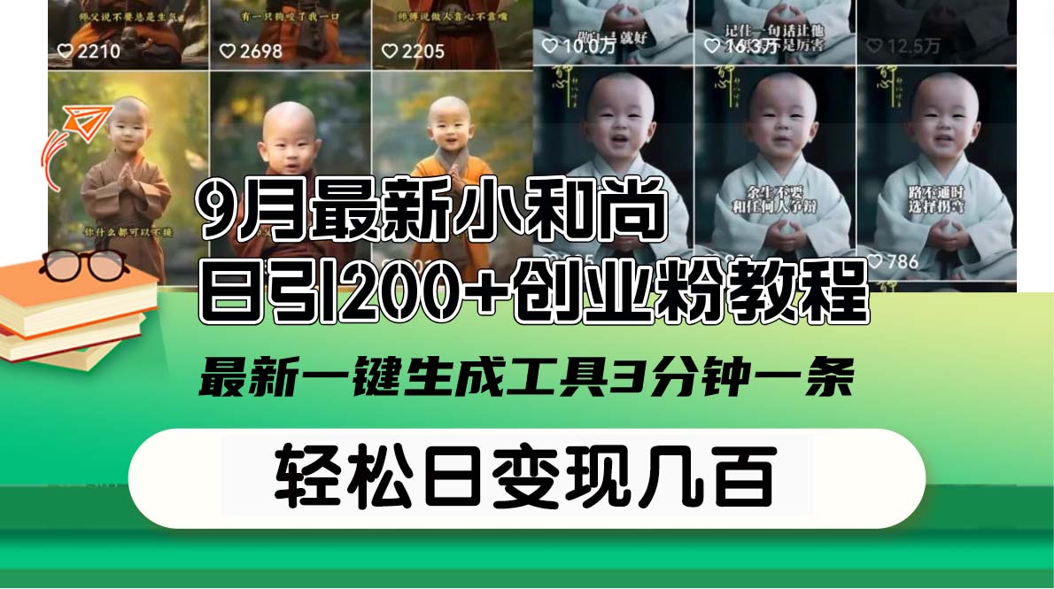 图片[1]-（12552期）9月最新小和尚日引200+创业粉教程，最新一键生成工具3分钟一条，日稳定…_生财有道创业网-生财有道