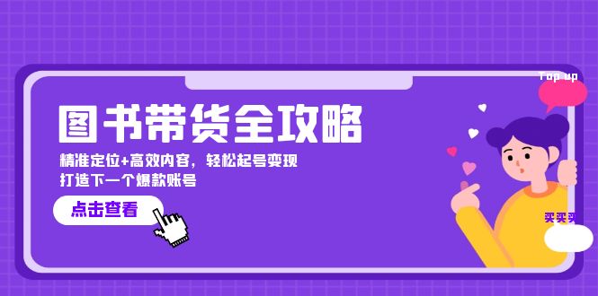 （12634期）图书带货全攻略：精准定位+高效内容，轻松起号变现  打造下一个爆款账号_生财有道创业网-资源-项目-副业-兼职-创业-大叔的库-大叔的库
