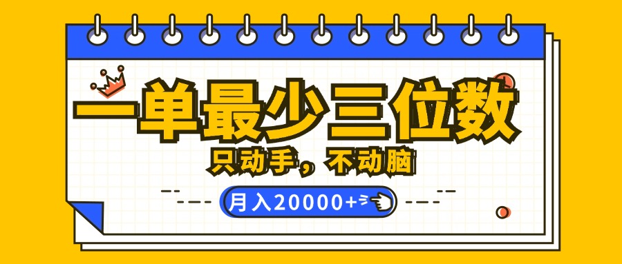 （12379期）一单最少三位数，只动手不动脑，月入2万，看完就能上手，详细教程_生财有道创业网-资源-项目-副业-兼职-创业-大叔的库-大叔的库