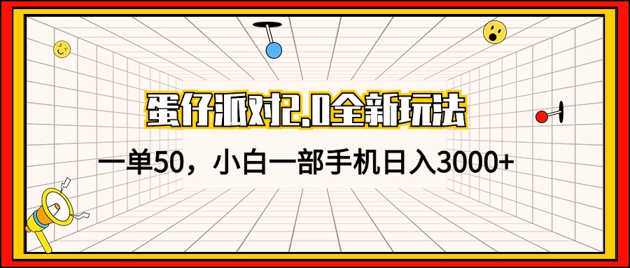 （13027期）蛋仔派对2.0全新玩法，一单50，小白一部手机日入3000+_生财有道创业项目网-资源-项目-副业-兼职-创业-大叔的库-大叔的库