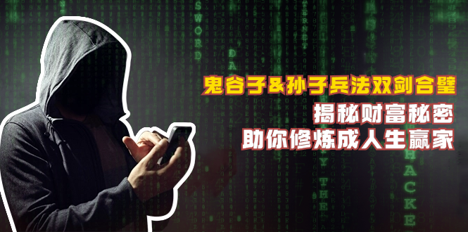 （12833期）鬼谷子&孙子兵法双剑合璧，揭秘财富秘密，助你修炼成人生赢家_生财有道创业项目网-资源-项目-副业-兼职-创业-大叔的库-大叔的库
