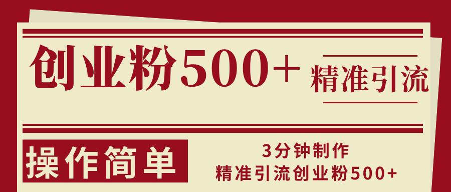 （13073期）3分钟制作精准引流创业粉500+操作简单_生财有道创业项目网-资源-项目-副业-兼职-创业-大叔的库-大叔的库