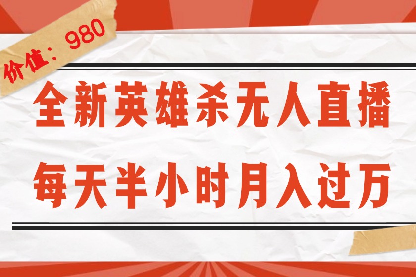 （12441期）全新英雄杀无人直播，每天半小时，月入过万，不封号，0粉开播完整教程_生财有道创业网-资源-项目-副业-兼职-创业-大叔的库-大叔的库