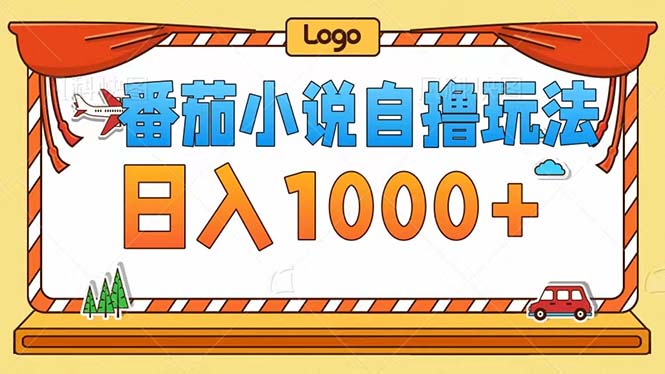 （12643期）番茄小说自撸玩法！不看播放量！不看视频质量！每天1000+_生财有道创业网-资源-项目-副业-兼职-创业-大叔的库-大叔的库