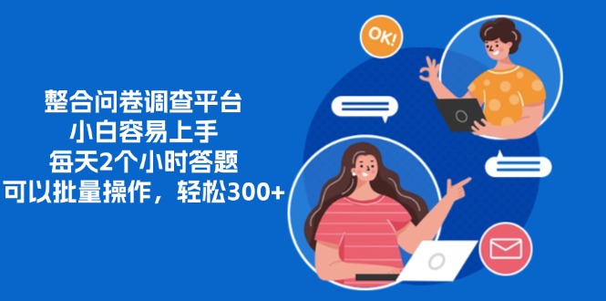 （13171期）整合问卷调查平台，小白容易上手，每天2个小时答题，可以批量操作，轻…_生财有道创业项目网-资源-项目-副业-兼职-创业-大叔的库-大叔的库