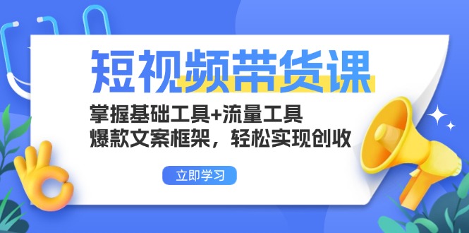 （13356期）短视频带货课：掌握基础工具+流量工具，爆款文案框架，轻松实现创收_生财有道创业项目网-资源-项目-副业-兼职-创业-大叔的库-大叔的库