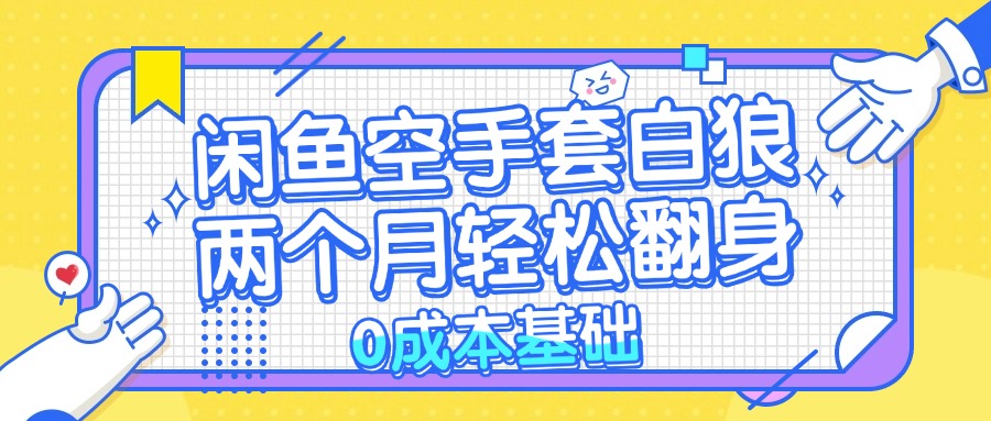 （13004期）闲鱼空手套白狼 0成本基础，简单易上手项目 两个月轻松翻身           …_生财有道创业项目网-资源-项目-副业-兼职-创业-大叔的库-大叔的库