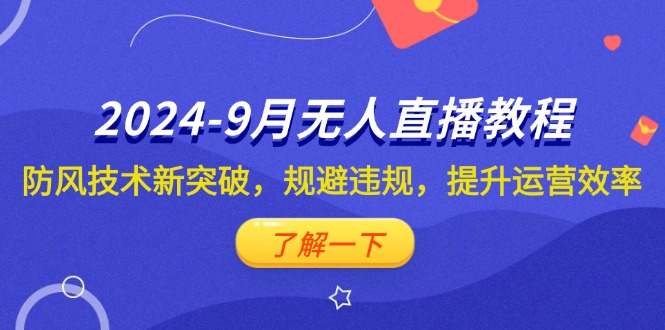 （12541期）2024-9月抖音无人直播教程：防风技术新突破，规避违规，提升运营效率_生财有道创业网-资源-项目-副业-兼职-创业-大叔的库-大叔的库