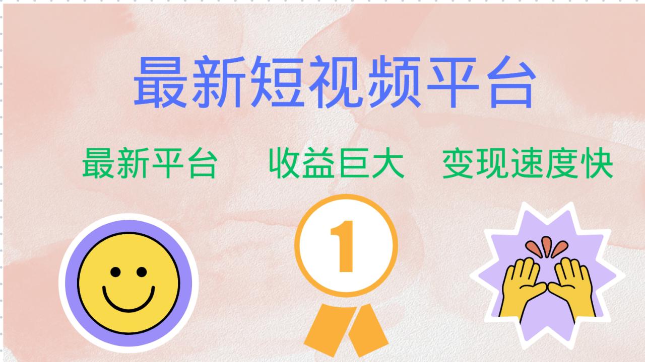 （12494期）最新短视频平台，巨头之作，想吃初期红利的速度！_生财有道创业网-资源-项目-副业-兼职-创业-大叔的库-大叔的库