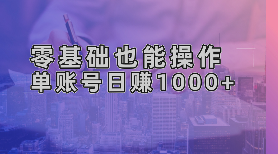 （13329期）零基础也能操作！AI一键生成原创视频，单账号日赚1000+_生财有道创业项目网-资源-项目-副业-兼职-创业-大叔的库-大叔的库