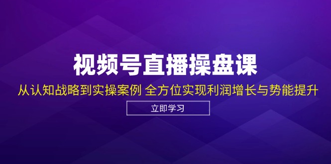 （12881期）视频号直播操盘课，从认知战略到实操案例 全方位实现利润增长与势能提升_生财有道创业项目网-资源-项目-副业-兼职-创业-大叔的库-大叔的库