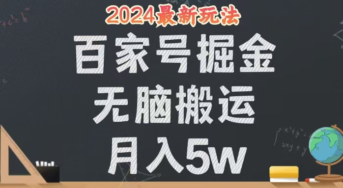 （12537期）无脑搬运百家号月入5W，24年全新玩法，操作简单，有手就行！_生财有道创业网-资源-项目-副业-兼职-创业-大叔的库-大叔的库