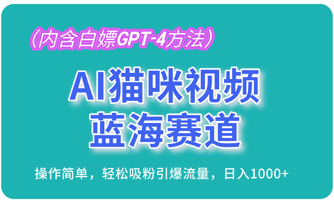 （13173期）AI猫咪视频蓝海赛道，操作简单，轻松吸粉引爆流量，日入1000+（内含…_生财有道创业项目网-资源-项目-副业-兼职-创业-大叔的库-大叔的库