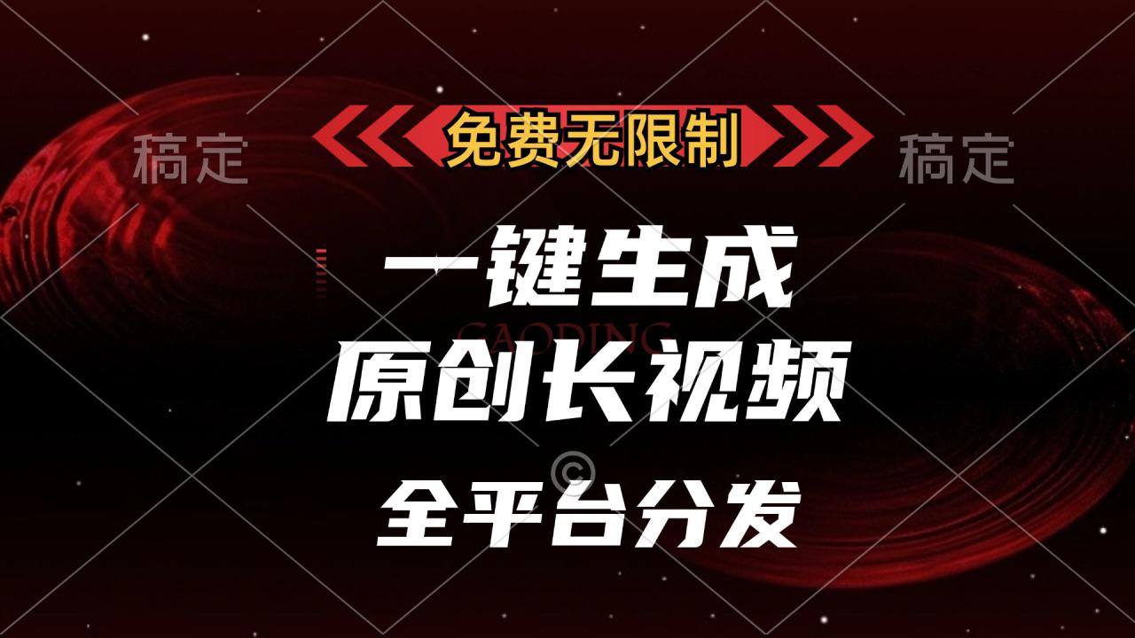 （13224期）免费无限制，一键生成原创长视频，可发全平台，单账号日入2000+，_生财有道创业项目网-资源-项目-副业-兼职-创业-大叔的库-大叔的库