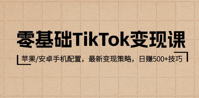 （12723期）零基础TikTok变现课：苹果/安卓手机配置，最新变现策略，日赚500+技巧_生财有道创业网-资源-项目-副业-兼职-创业-大叔的库-大叔的库