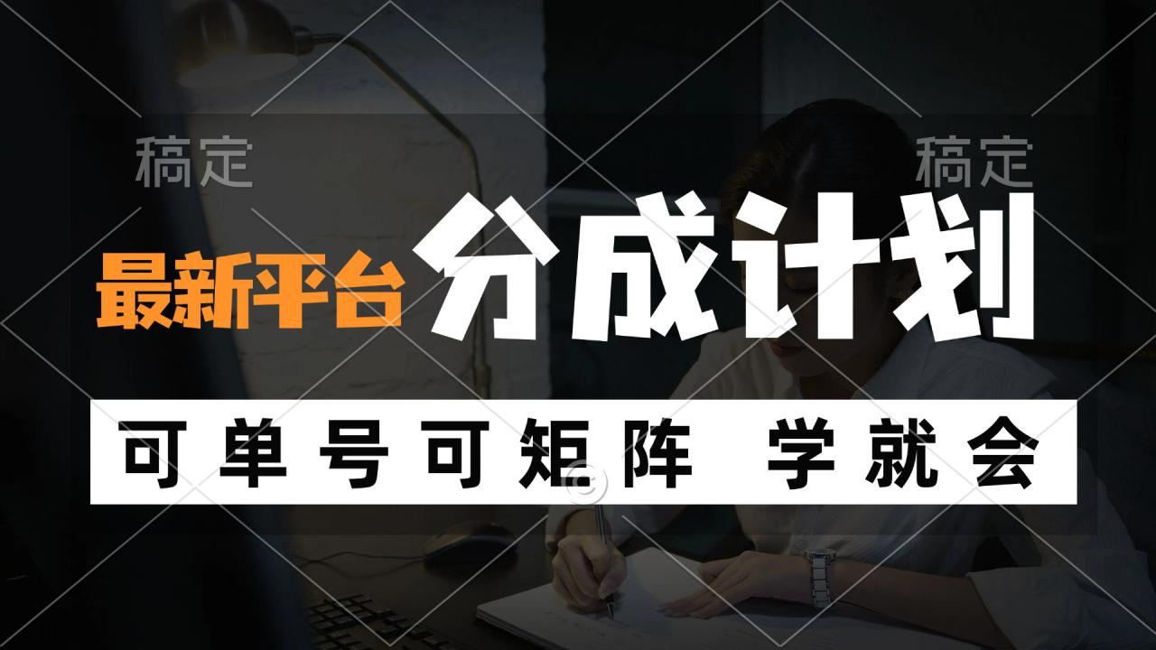 （12349期）风口项目，最新平台分成计划，可单号 可矩阵单号轻松月入10000+_生财有道创业网-资源-项目-副业-兼职-创业-大叔的库-大叔的库