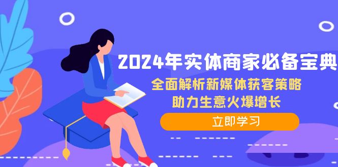 （12569期）2024年实体商家必备宝典：全面解析新媒体获客策略，助力生意火爆增长_生财有道创业网-资源-项目-副业-兼职-创业-大叔的库-大叔的库