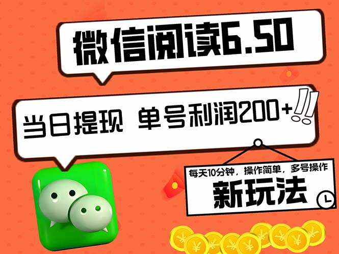 （12586期）2024最新微信阅读6.50新玩法，5-10分钟 日利润200+，0成本当日提现，可…_生财有道创业网-资源-项目-副业-兼职-创业-大叔的库-大叔的库