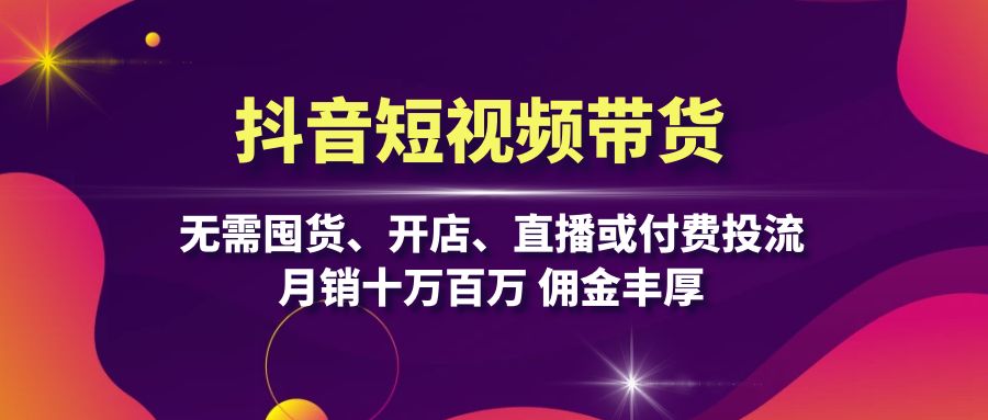 （13111期）抖音短视频带货：无需囤货、开店、直播或付费投流，月销十万百万 佣金丰厚_生财有道创业项目网-资源-项目-副业-兼职-创业-大叔的库-大叔的库