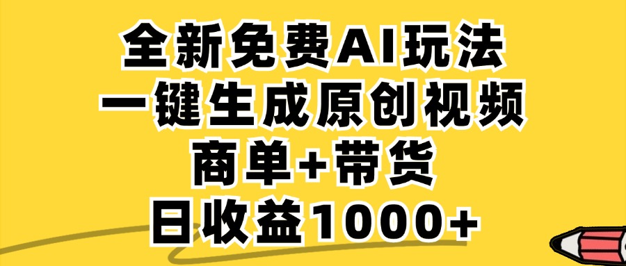 （12689期）免费无限制，AI一键生成小红书原创视频，商单+带货，单账号日收益1000+_生财有道创业网-资源-项目-副业-兼职-创业-大叔的库-大叔的库