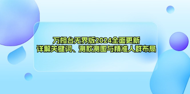 （12823期）万相台无界版2024全面更新，详解关键词、测款测图与精准人群布局_生财有道创业项目网-资源-项目-副业-兼职-创业-大叔的库-大叔的库