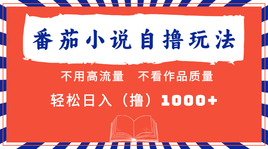 （13014期）番茄小说最新自撸 不看流量 不看质量 轻松日入1000+_生财有道创业项目网-资源-项目-副业-兼职-创业-大叔的库-大叔的库