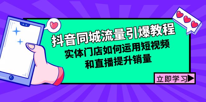 （12945期）抖音同城流量引爆教程：实体门店如何运用短视频和直播提升销量_生财有道创业项目网-资源-项目-副业-兼职-创业-大叔的库-大叔的库