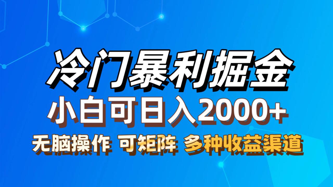 （12440期）最新冷门蓝海项目，小白可轻松上手，一天十几分钟，日入2000+，可批量放大_生财有道创业网-资源-项目-副业-兼职-创业-大叔的库-大叔的库
