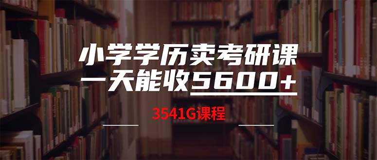 （12556期）小学学历卖考研课程，一天收5600（附3580G考研合集）_生财有道创业网-资源-项目-副业-兼职-创业-大叔的库-大叔的库