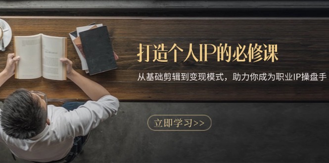 （13357期）打造个人IP的必修课：从基础剪辑到变现模式，助力你成为职业IP操盘手_生财有道创业项目网-资源-项目-副业-兼职-创业-大叔的库-大叔的库