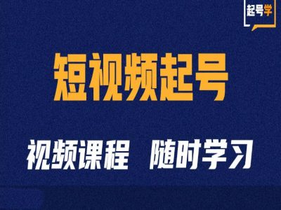 短视频起号学：抖音短视频起号方法和运营技巧——生财有道创业项目网-资源-项目-副业-兼职-创业-大叔的库-大叔的库