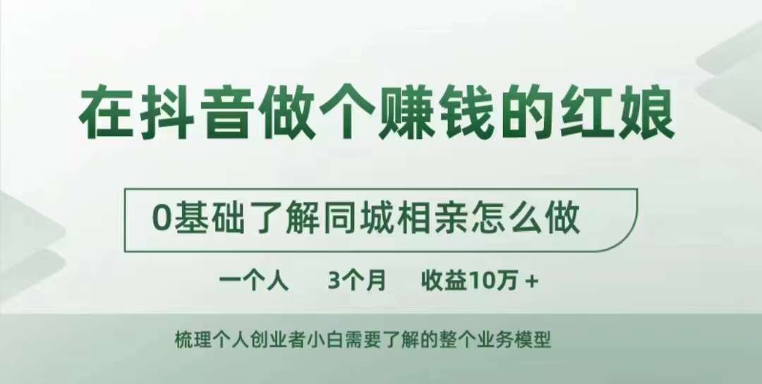 在抖音做个赚钱的红娘，0基础了解同城相亲，怎么做一个人3个月收益10W+——生财有道创业项目网-资源-项目-副业-兼职-创业-大叔的库-大叔的库
