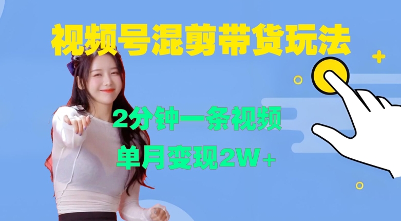 视频号混剪玩法，2分钟一条视频，单月变现2W+【揭秘】——生财有道创业项目网-资源-项目-副业-兼职-创业-大叔的库-大叔的库