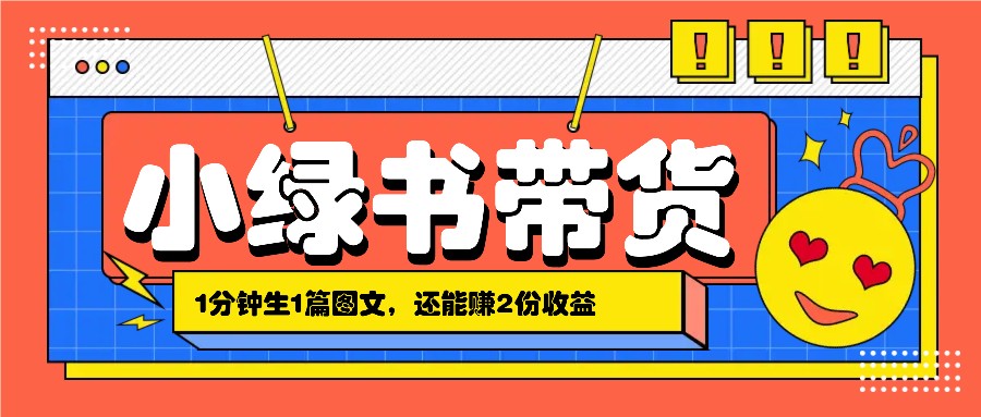 小绿书搬运带货，1分钟一篇，还能赚2份收益，月收入几千上万_生财有道创业网-资源-项目-副业-兼职-创业-大叔的库-大叔的库