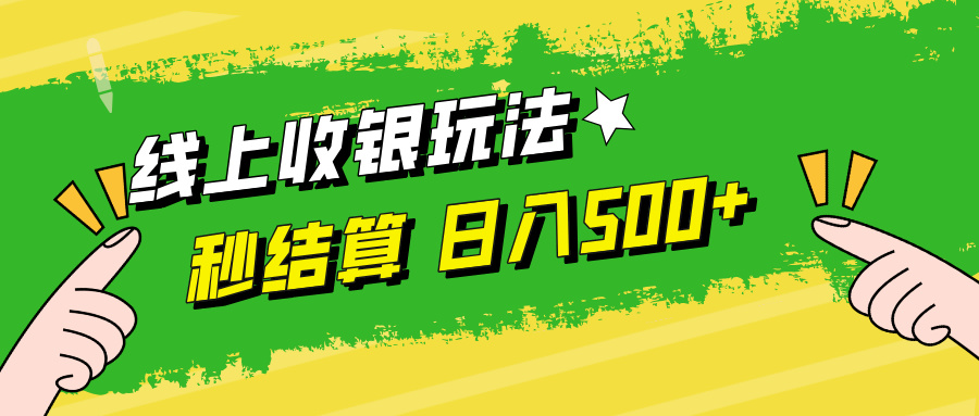 （12542期）线上收银玩法，提现秒到账，时间自由，日入500+_生财有道创业网-资源-项目-副业-兼职-创业-大叔的库-大叔的库