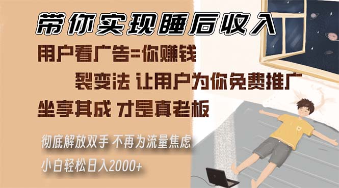 （13315期）带你实现睡后收入 裂变法让用户为你免费推广 不再为流量焦虑 小白轻松…_生财有道创业项目网-资源-项目-副业-兼职-创业-大叔的库-大叔的库