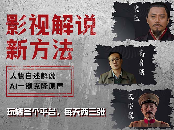 （12817期）最新影视解说玩法，影视剧人物自述，AI一键克隆生成，无需写文案 各个…_生财有道创业项目网-资源-项目-副业-兼职-创业-大叔的库-大叔的库