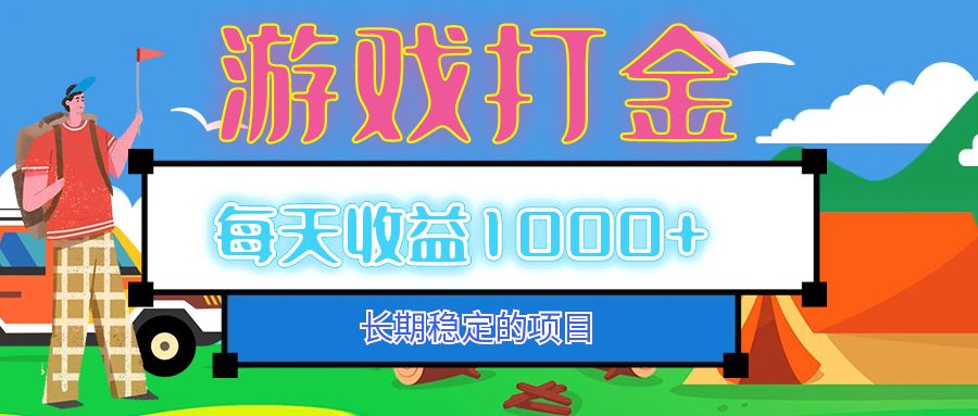 （12993期）老款游戏自动打金项目，每天收益1000+ 长期稳定_生财有道创业项目网-资源-项目-副业-兼职-创业-大叔的库-大叔的库
