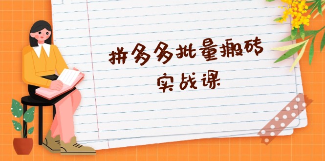 （13265期）拼多多批量搬砖实战课，全自动剪辑发布，黑科技新技术与爆款选品策略_生财有道创业项目网-资源-项目-副业-兼职-创业-大叔的库-大叔的库