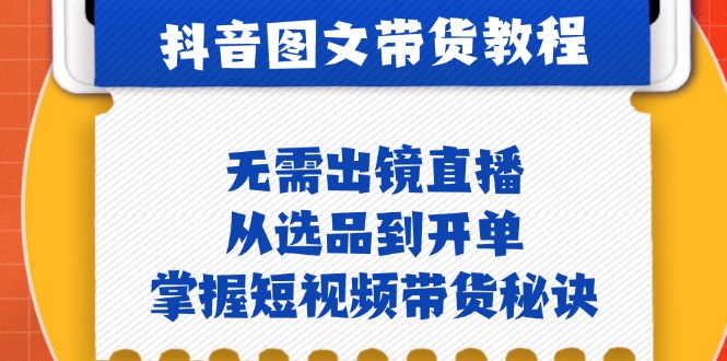 （12858期）抖音图文&带货实操：无需出镜直播，从选品到开单，掌握短视频带货秘诀_生财有道创业项目网-资源-项目-副业-兼职-创业-大叔的库-大叔的库