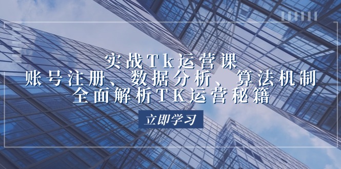 （12644期）实战Tk运营实操：账号注册、数据分析、算法机制，全面解析TK运营秘籍_生财有道创业网-资源-项目-副业-兼职-创业-大叔的库-大叔的库