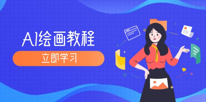 （12465期）AI绘画教程：从MJ到SD，九周精通AI绘画，MJ基础至SD模型训练全方位教学_生财有道创业网-资源-项目-副业-兼职-创业-大叔的库-大叔的库