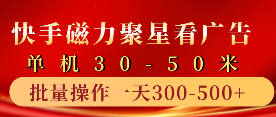 快手磁力聚星4.0实操玩法，单机30-50+10部手机一天三五张_生财有道创业网-资源-项目-副业-兼职-创业-大叔的库-大叔的库
