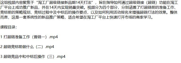 （12600期）淘工厂新品爆单秘籍：揭秘超链打法，从零开始打造市场爆款_生财有道创业网-资源-项目-副业-兼职-创业-大叔的库-大叔的库