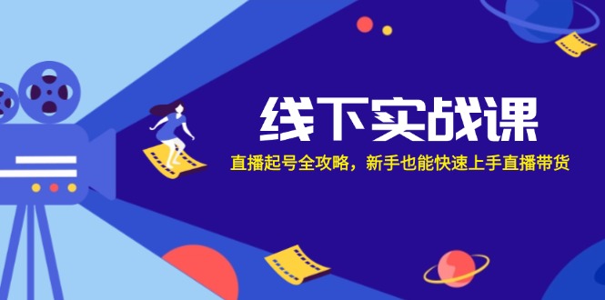 （12572期）线下实战课：直播起号全攻略，新手也能快速上手直播带货_生财有道创业网-资源-项目-副业-兼职-创业-大叔的库-大叔的库