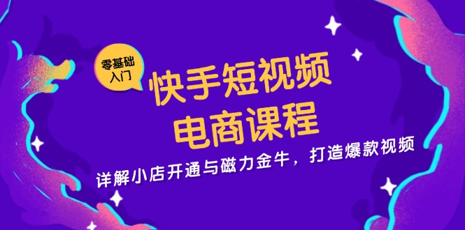 （13250期）快手短视频电商课程，详解小店开通与磁力金牛，打造爆款视频_生财有道创业项目网-资源-项目-副业-兼职-创业-大叔的库-大叔的库
